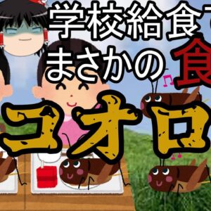 ゆっくり解説　給食にバッタ？！まさかの試み、、、
