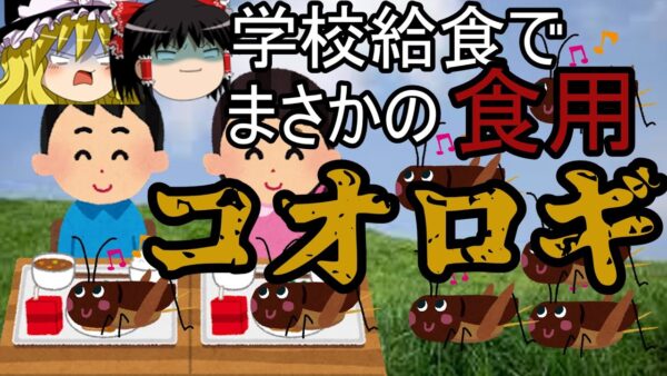 ゆっくり解説　給食にバッタ？！まさかの試み、、、