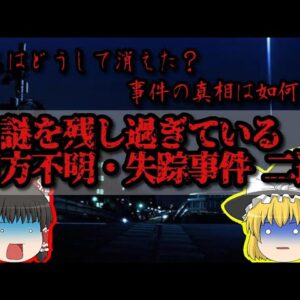 【彼らは何処へ】謎だらけの未解決失踪事件 ニ選【ゆっくり解説】