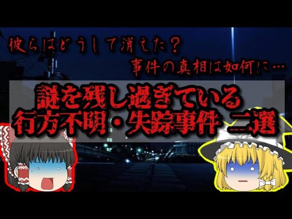 【彼らは何処へ】謎だらけの未解決失踪事件 ニ選【ゆっくり解説】