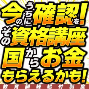 【ゆっくり解説】今のうちに確認を！その資格講座　国からお金もらえるかも！教育訓練給付制度【資格】