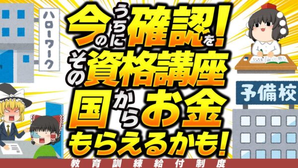 【ゆっくり解説】今のうちに確認を！その資格講座　国からお金もらえるかも！教育訓練給付制度【資格】
