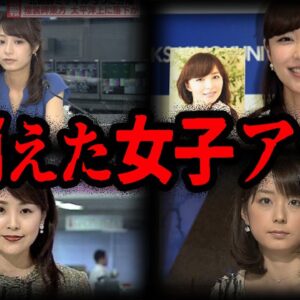 日本にもういない！？消えた女子アナ７選【ゆっくり解説】