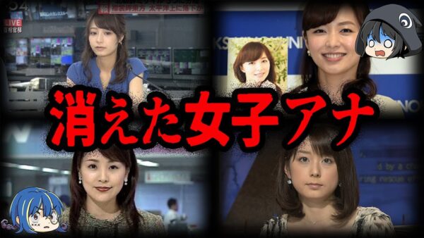 日本にもういない！？消えた女子アナ７選【ゆっくり解説】