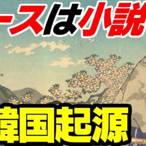 また日本を侮辱した！韓国、天皇家を朝鮮半島起源と侮辱【ゆっくり解説】