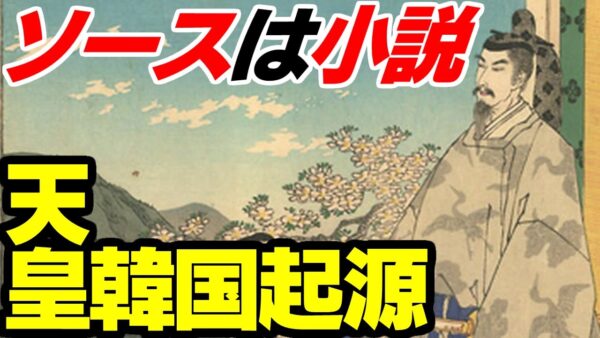 また日本を侮辱した！韓国、天皇家を朝鮮半島起源と侮辱【ゆっくり解説】
