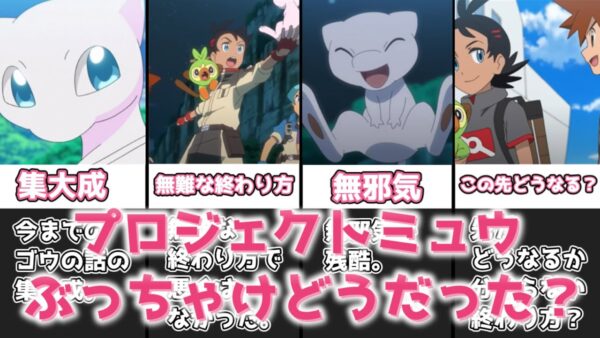【ゆっくり解説】ぶっちゃけプロジェクトミュウどうだったの？ プロジェクトミュウ感想動画【ポケモン】