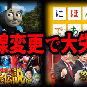 やらかして番組終了？路線変更で大失敗した番組７選【ゆっくり解説】