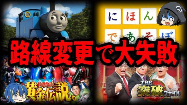 やらかして番組終了？路線変更で大失敗した番組７選【ゆっくり解説】