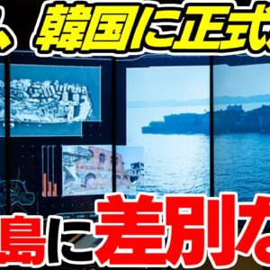 軍艦島で差別はなかった、と言う日本の資料に韓国が発狂しまくる【ゆっくり解説】