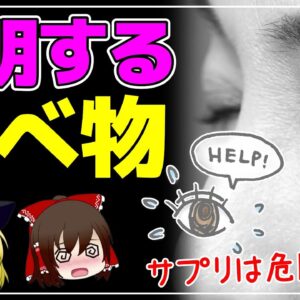 【ゆっくり解説】食べ続けると失明する？危険な食べ物とは