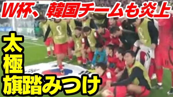 Ｗ杯で予選突破しても物議の韓国、今度は自国の旗踏んで炎上【ゆっくり解説】
