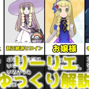 【ゆっくり解説】ポケモン屈指の超正統派ヒロイン リーリエ【ポケモン】