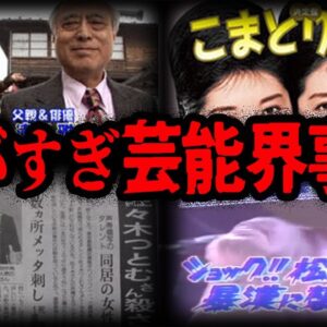誘拐にめった刺し！？芸能人が巻き込まれた事件７選【ゆっくり解説】