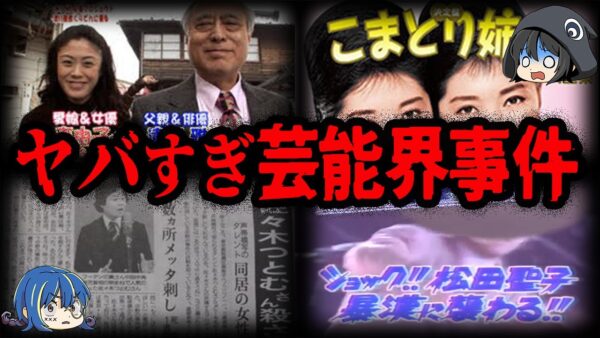 誘拐にめった刺し！？芸能人が巻き込まれた事件７選【ゆっくり解説】