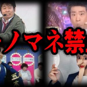 やらかしてモノマネ禁止！モノマネをして怒られた有名人７選【ゆっくり解説】