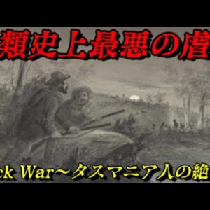 閲覧注意：ブラックウォー　タスマニア島の血塗られた歴史