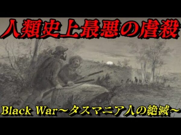 閲覧注意：ブラックウォー　タスマニア島の血塗られた歴史