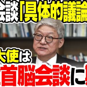 在日韓国大使、日韓首脳会談に期待するも現実は厳しい【ゆっくり解説】