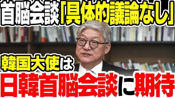 在日韓国大使、日韓首脳会談に期待するも現実は厳しい【ゆっくり解説】