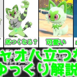 【ゆっくり解説】ニャオハは立つの？立たないのかい？ ニャオハ立つなについてゆっくり解説【ポケモン】
