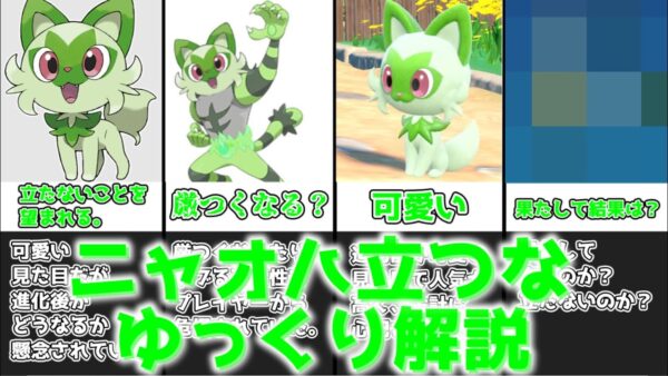 【ゆっくり解説】ニャオハは立つの？立たないのかい？ ニャオハ立つなについてゆっくり解説【ポケモン】