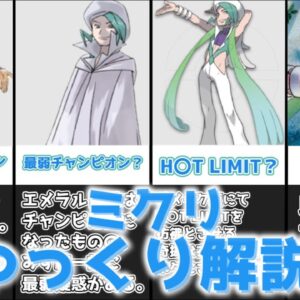 【ゆっくり解説】水のイリュージョニスト ミクリ【ポケモン】