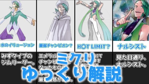 【ゆっくり解説】水のイリュージョニスト ミクリ【ポケモン】