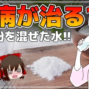 【ゆっくり解説】重曹クエン酸水で万病が治る？重曹水を飲むことで起こるうれしい効果