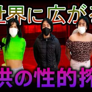 【ゆっくり解説】世界に広がる子どもの商業的な性的搾取