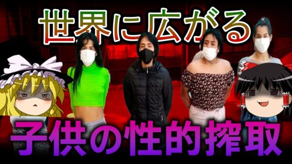 【ゆっくり解説】世界に広がる子どもの商業的な性的搾取
