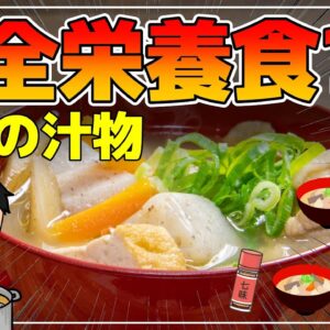 【ゆっくり解説】豚汁の栄養が最強！完全食？全ての栄養が摂れる！意外に〇〇だった！？