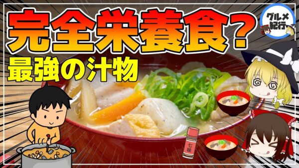 【ゆっくり解説】豚汁の栄養が最強！完全食？全ての栄養が摂れる！意外に〇〇だった！？