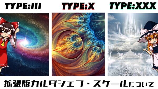 【ゆっくり解説？】神はなぜ現れない？拡張版カルダシェフ・スケールについて語るぜ！