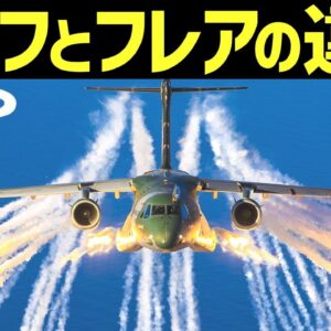 【兵器解説】チャフとフレアの違いとは？レーダー誘導・赤外線誘導ミサイルの違い