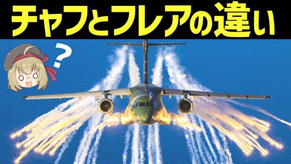 【兵器解説】チャフとフレアの違いとは？レーダー誘導・赤外線誘導ミサイルの違い