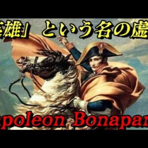 ナポレオン・ボナパルト