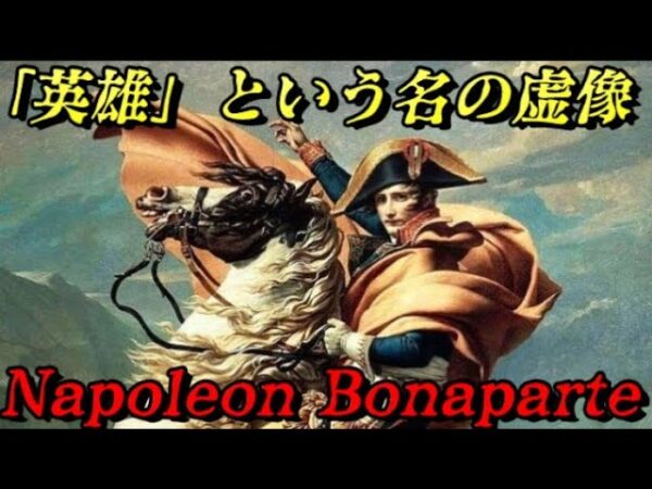 ナポレオン・ボナパルト