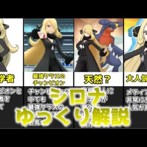 【ゆっくり解説】シンオウ地方のチャンピオン シロナ【ポケモン】