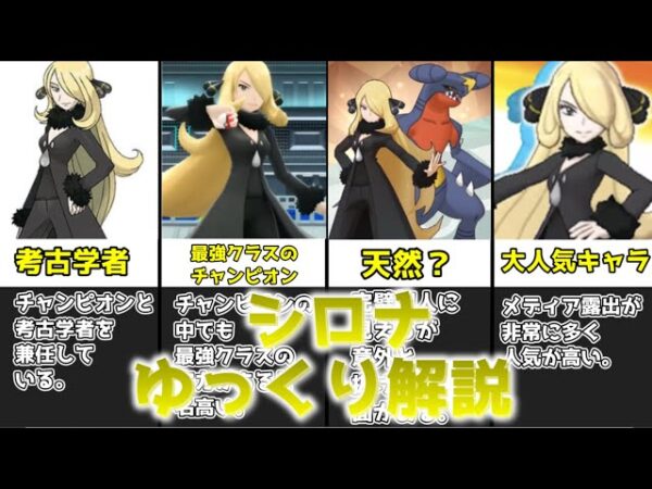 【ゆっくり解説】シンオウ地方のチャンピオン シロナ【ポケモン】