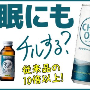 【ゆっくり解説】チルアウトで眠くなる？リラクゼーションも睡眠も！「チルする？」