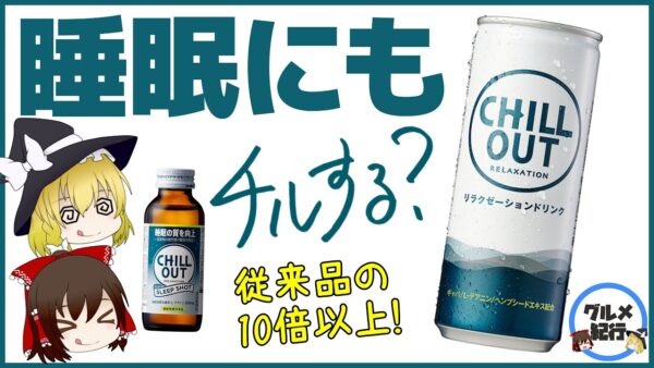 【ゆっくり解説】チルアウトで眠くなる？リラクゼーションも睡眠も！「チルする？」