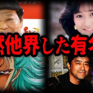人気だったのに…突然亡くなられた有名人７選【ゆっくり解説】