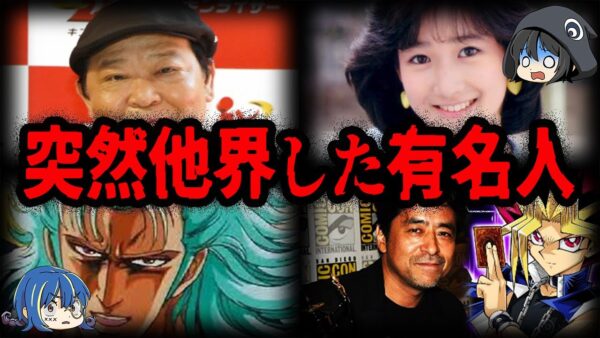 人気だったのに…突然亡くなられた有名人７選【ゆっくり解説】