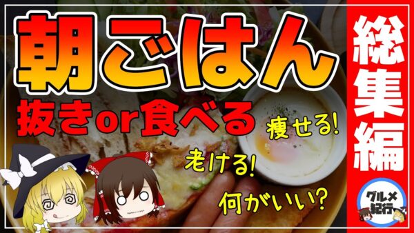 【ゆっくり解説】朝食を抜くと体に起こること まとめ！総集編【ゆっくりグルメ紀行】