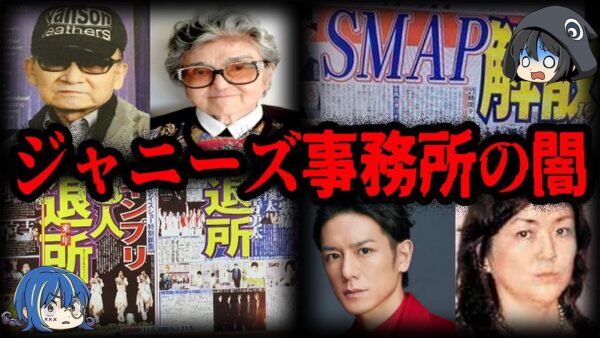 実は真っ黒！？闇が深すぎるジャニーズ事務所【ゆっくり解説】