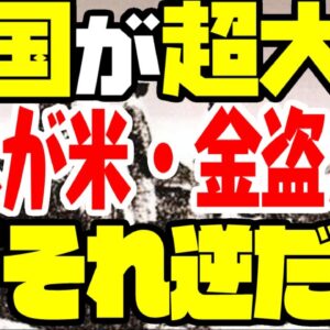 李氏朝鮮時代に日本がコメや金を奪ったという嘘が韓国で広まる【ゆっくり解説】