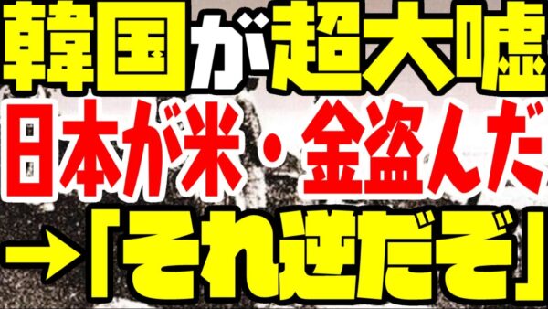 李氏朝鮮時代に日本がコメや金を奪ったという嘘が韓国で広まる【ゆっくり解説】