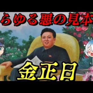 金正日　圧倒的恐怖政治～北朝鮮の躊躇なき虐殺者～