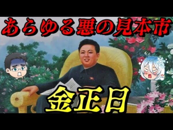 金正日　圧倒的恐怖政治～北朝鮮の躊躇なき虐殺者～
